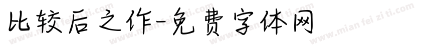 比较后之作字体转换