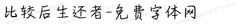 比较后生还者字体转换
