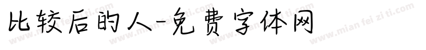 比较后的人字体转换