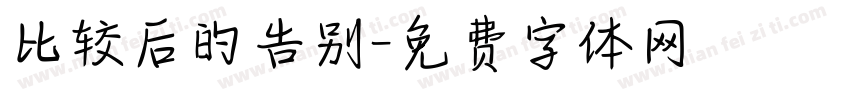 比较后的告别字体转换