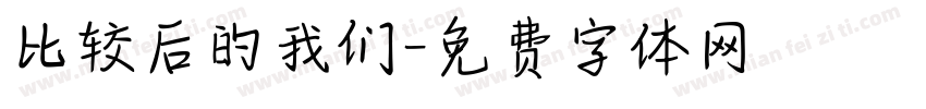 比较后的我们字体转换
