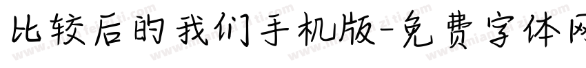 比较后的我们手机版字体转换