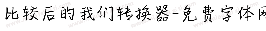 比较后的我们转换器字体转换