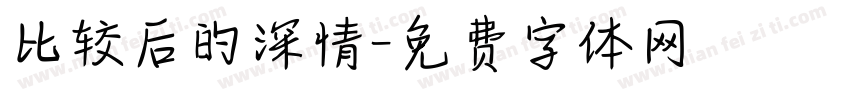 比较后的深情字体转换