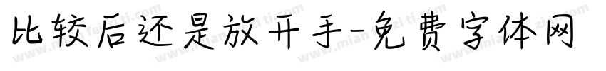 比较后还是放开手字体转换