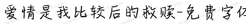爱情是我比较后的救赎字体转换