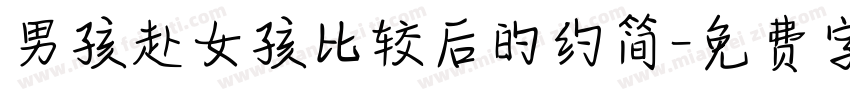 男孩赴女孩比较后的约简字体转换