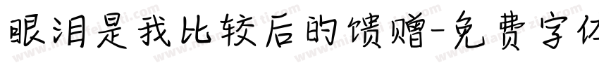 眼泪是我比较后的馈赠字体转换