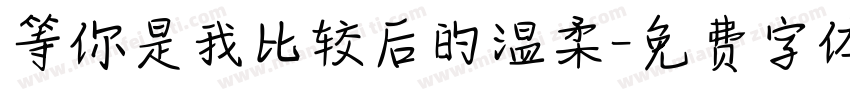 等你是我比较后的温柔字体转换