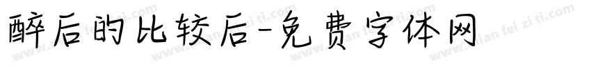 醉后的比较后字体转换