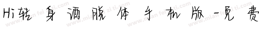 Hi转身洒脱体手机版字体转换