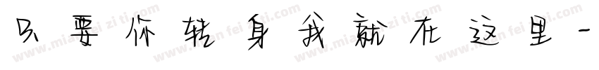 只要你转身我就在这里字体转换