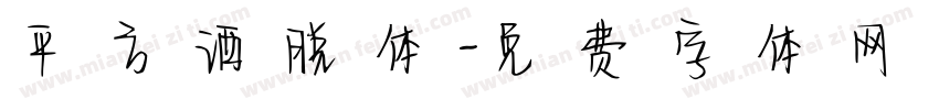 平方洒脱体字体转换