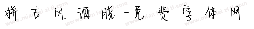 拼古风洒脱字体转换