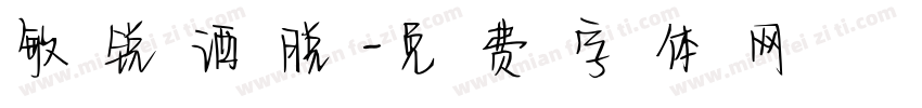 敏锐洒脱字体转换