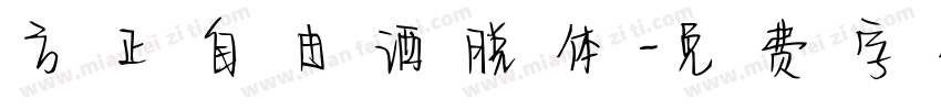方正自由洒脱体字体转换
