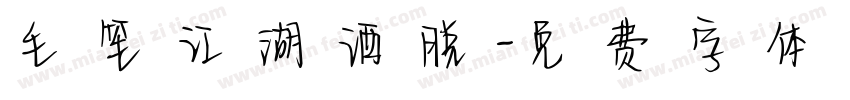 毛笔江湖洒脱字体转换