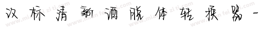 汉标清新洒脱体转换器字体转换