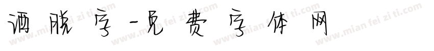洒脱字字体转换