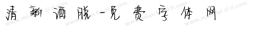 清新洒脱字体转换