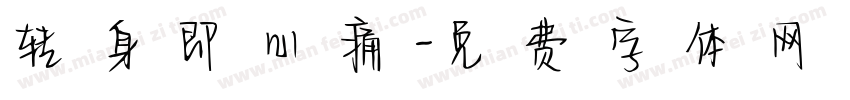 转身即心痛字体转换
