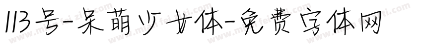 113号-呆萌少女体字体转换