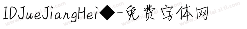 IDJueJiangHei◆字体转换