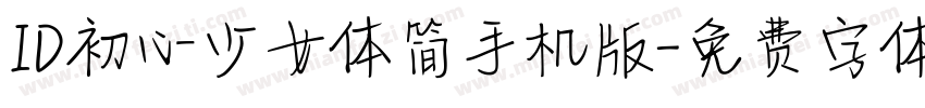 ID初心少女体简手机版字体转换