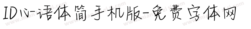 ID心语体简手机版字体转换