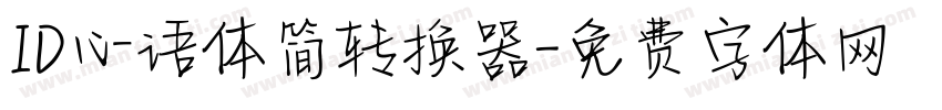 ID心语体简转换器字体转换