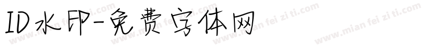 ID水印字体转换