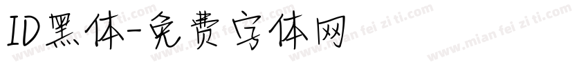 ID黑体字体转换