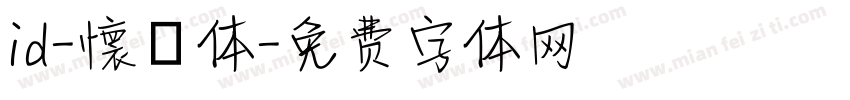 id-懐遊体字体转换