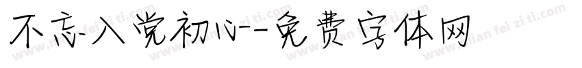 不忘入党初心字体转换