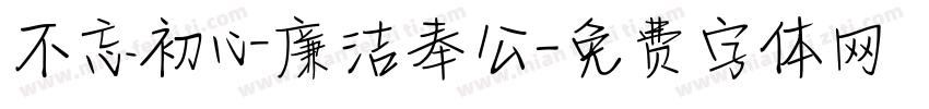 不忘初心廉洁奉公字体转换
