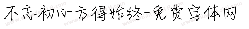 不忘初心方得始终字体转换