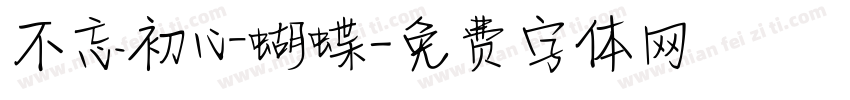 不忘初心蝴蝶字体转换