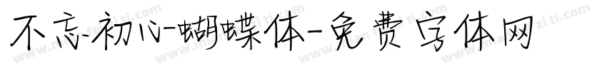 不忘初心蝴蝶体字体转换