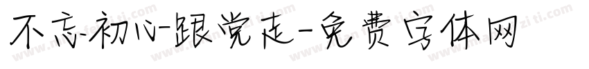 不忘初心跟党走字体转换