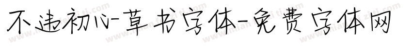 不违初心草书字体字体转换
