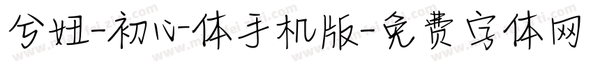兮妞-初心体手机版字体转换