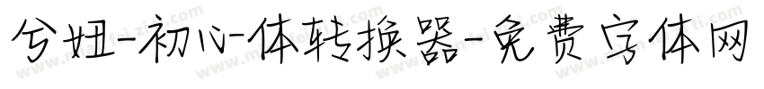 兮妞-初心体转换器字体转换