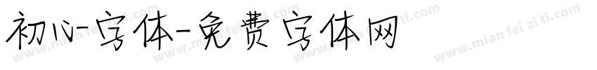 初心字体字体转换