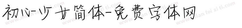 初心少女简体字体转换