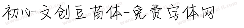 初心文创豆苗体字体转换