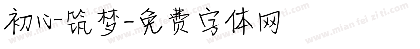 初心筑梦字体转换