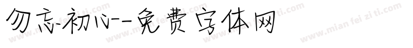 勿忘初心字体转换