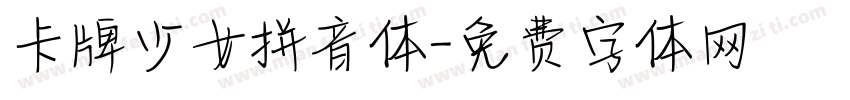 卡牌少女拼音体字体转换