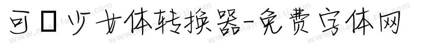 可愛少女体转换器字体转换
