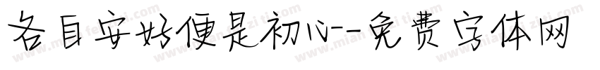 各自安好便是初心字体转换